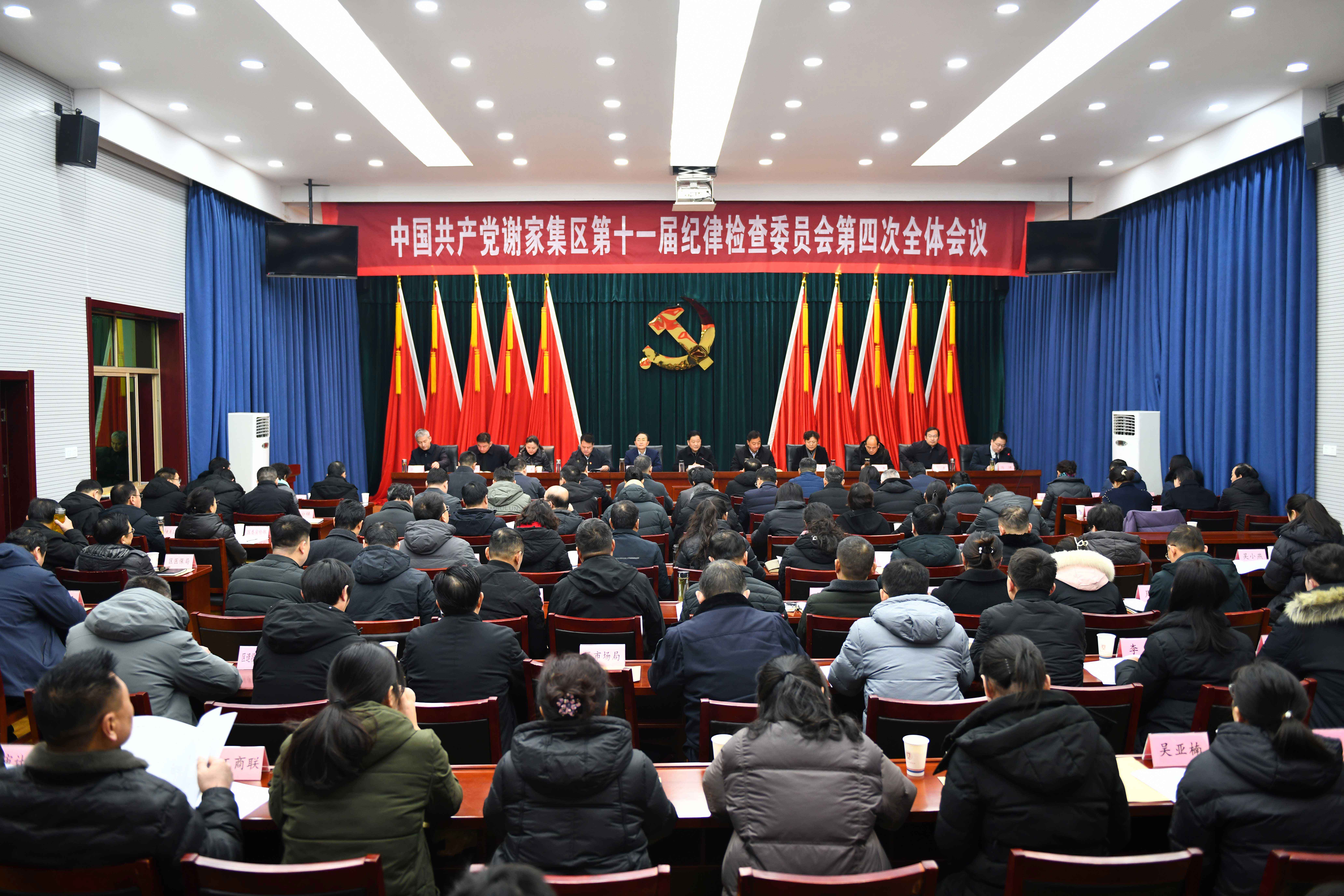 中共谢家集区第十一届纪律检查委员会 第四次全体会议召开